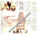 中国古建筑文化之旅  陕西 封面