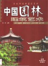 中国园林建筑艺术 封面