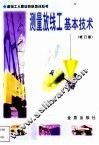 测量放线工基本技术 封面