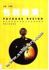 包装装潢设计 封面