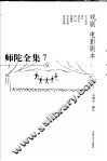 师陀全集  7  第4卷  戏剧  电影剧本 封面