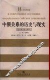 中俄关系的历史与现实 封面