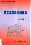 超文本信息组织技术 封面