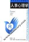 人事心理学 封面