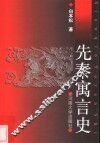 先秦寓言史 封面