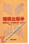 编辑出版学 电子书封面