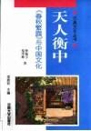 天人衡中  《春秋繁露》与中国文化 封面