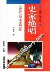 史家绝唱  《史记》与中国文化 封面