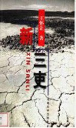 新三吏 封面