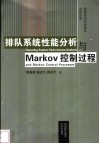 排队系统性能分析与Markov控制过程