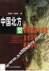 中国北方型裂隙岩溶水模拟及水环境质量评价 封面