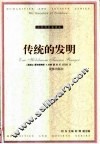 传统的发明 电子书封面