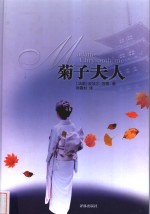 菊子夫人 封面