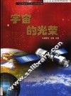 宇宙的光荣 封面