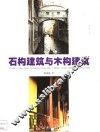 石构建筑与木构建筑  图集 电子书封面
