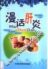 漫话肝炎 封面