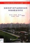 信阳市燃气混气站断裂活动性和场地稳定性研究 封面