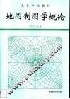地图制图学概论 封面