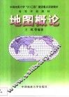 地图概论 封面
