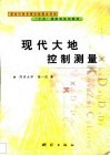 现代大地控制测量 封面