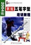 新版五笔字型培训教程 封面
