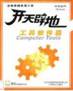 开天辟地学电脑：工具软件篇 封面