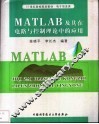 MATLAB及其在电路与控制理论中的应用 封面