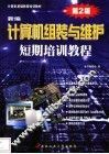 新编计算机组装与维护短期培训教程  2002版 封面