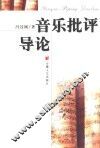 音乐批评导论 封面