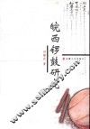 皖西锣鼓研究 封面
