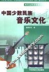 中国少数民族音乐文化 封面