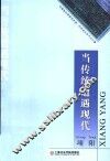 当传统遭遇现代  项阳音乐学术论文集 封面