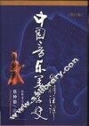 中国音乐美学史资料注释  第2版 封面