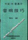 卡拉OK歌舞厅 音响技巧 封面