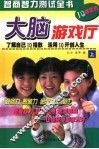 趣味大脑游戏  智商智力测验全书  中 封面