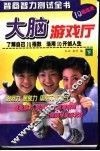 大脑游戏厅  下 封面