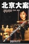 北京大案 封面