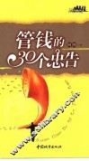 管钱的30个忠告 封面