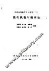 经济应用数学学习指导  2  线性代数与概率论 封面