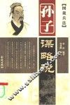 孙子谋略说 封面