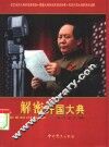 解密开国大典 封面
