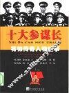 十大参谋长 封面
