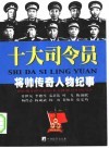 十大司令员 封面