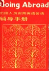 北京人民广播电台外语广播讲座  出国人员实用英语会话辅导 封面