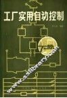 工厂实用自动控制  下 封面
