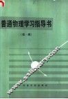 普通物理学习指导书  第1册 封面