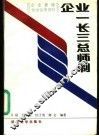 企业一长三总师制 封面