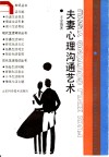 夫妻心理沟通艺术 封面