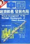 中国经济战略发展布局  总论  南方分册 封面