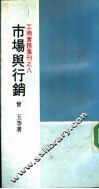 工商实务集刊之八  市场与行销 封面